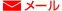 メール