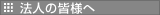 法人の皆様へ