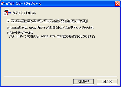 ATOKスタートアップツール:引き継ぐ内容を設定