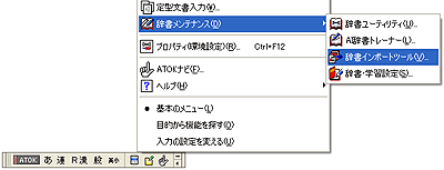 ATOK基本メニュー:辞書インポートツールを選択