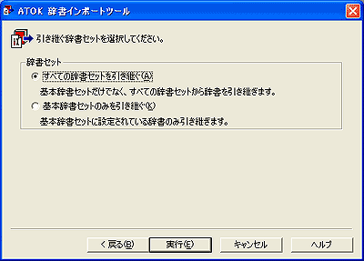 ATOK辞書インポートツール:引き継ぐ内容を設定