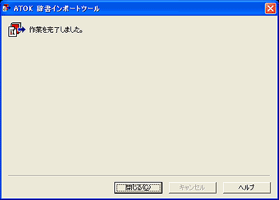 ATOK辞書インポートツール:設定完了