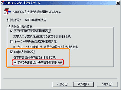ATOK17スタートアップツール:引き継ぐ内容を設定