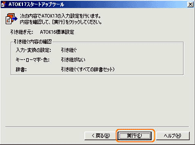 ATOK17スタートアップツール:ATOK16の辞書がATOK17用にコンバート