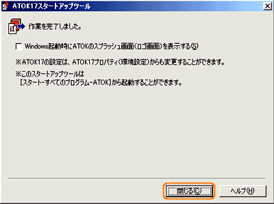 ATOK17スタートアップツール:引き継ぎ完了