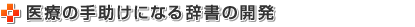 医療の手助けになる辞書の開発