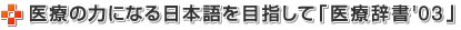 医療の力になる日本語を目指して「医療辞書 '03」