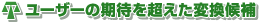 ユーザーの期待を超えた変換候補
