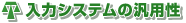 入力システムの汎用性