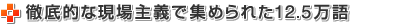 徹底的な現場主義で集められた12.5万語