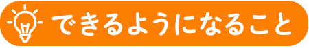 できるようになること