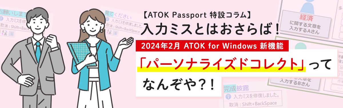 【ATOK Passport 特設コラム】入力ミスとはおさらば！2024年2月 ATOK for Windows 新機能 「パーソナライズドコレクト」ってなんぞや？！