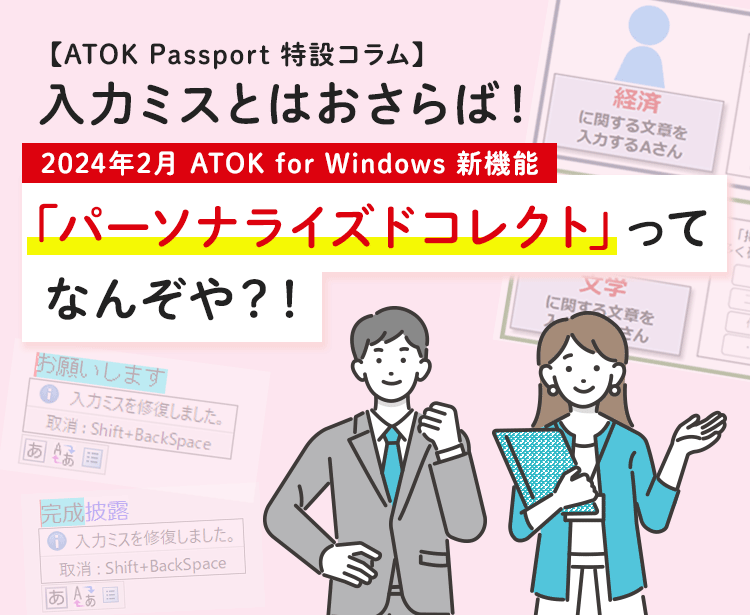 【ATOK Passport 特設コラム】入力ミスとはおさらば！2024年2月 ATOK for Windows 新機能 「パーソナライズドコレクト」ってなんぞや？！