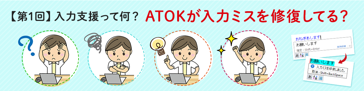 【第1回】入力支援って何？ATOKが入力ミスを修復してる？