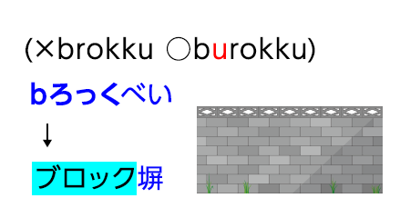 「bろっくべい」→「ブロック塀」