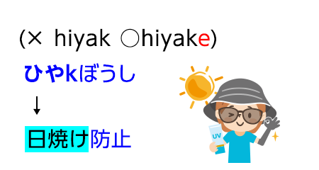 「ひやkぼうし」→「日焼け防止」