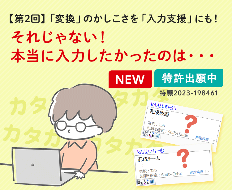 【第2回】「変換」のかしこさを「入力支援」にも！それじゃない！本当に入力したかったのは・・・