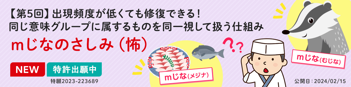 【第5回】出現頻度が低くても修復できる！同じ意味グループに属するものを同一視して扱う仕組み　mじなのさしみ（怖）