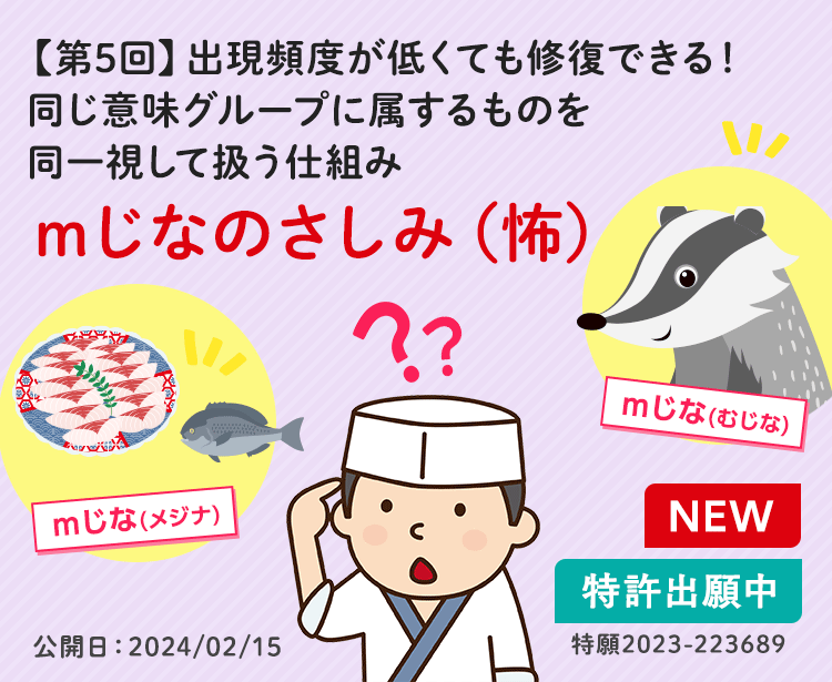 【第5回】出現頻度が低くても修復できる！同じ意味グループに属するものを同一視して扱う仕組み　mじなのさしみ（怖）