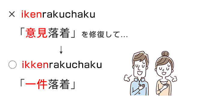 「意見落着」→「一見落着」