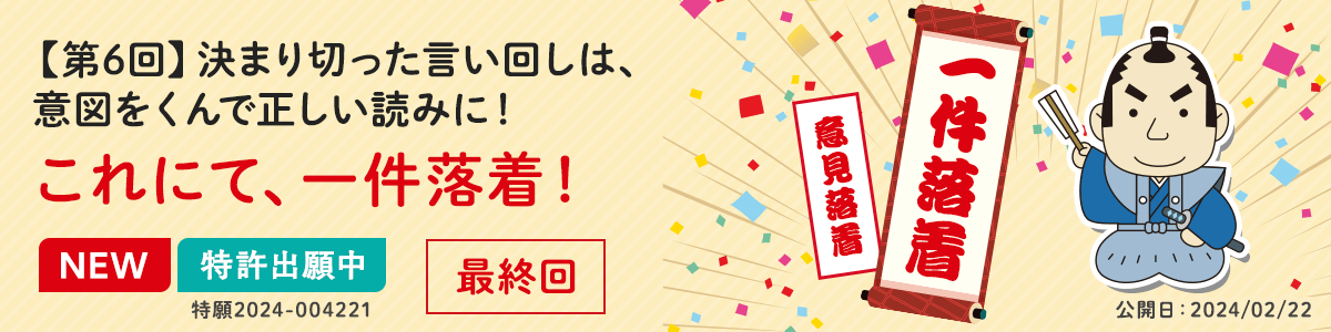 【第6回】決まり切った言い回しは、意図をくんで正しい読みに！　これにて、一件落着！