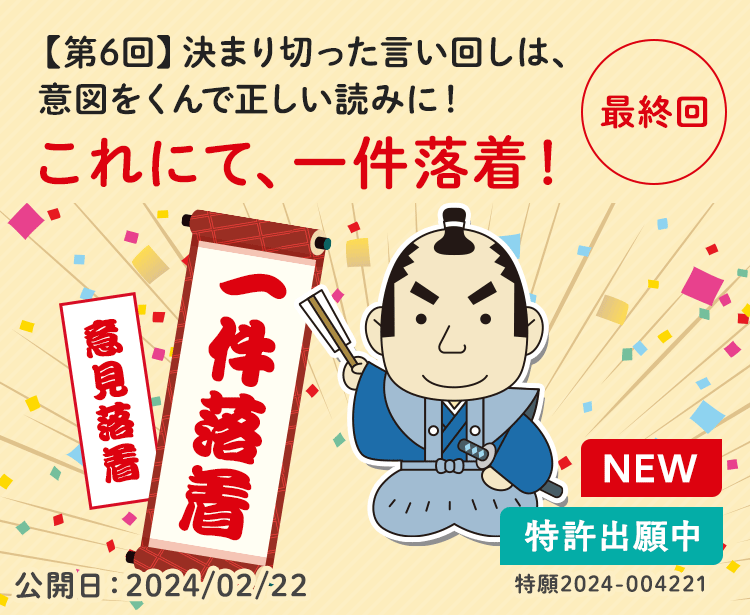 【第6回】決まり切った言い回しは、意図をくんで正しい読みに！　これにて、一件落着！