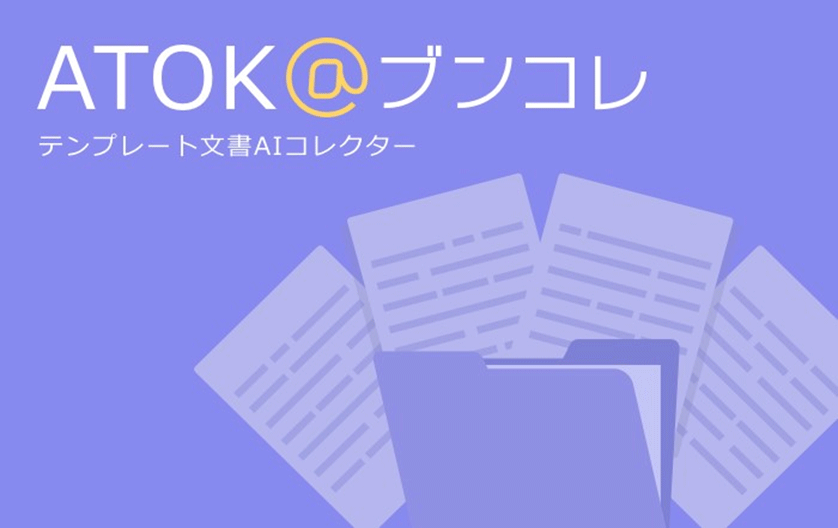 コピー&ペースト不要。よく使う文書をかんたん呼び出し。