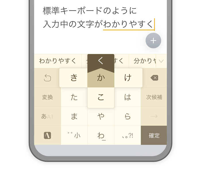 インライン入力 より自然な入力が可能に 入力中の文字が標準キーボードと同じように表示できるようになりました。色々なアプリでもっと入力しやすくなります。