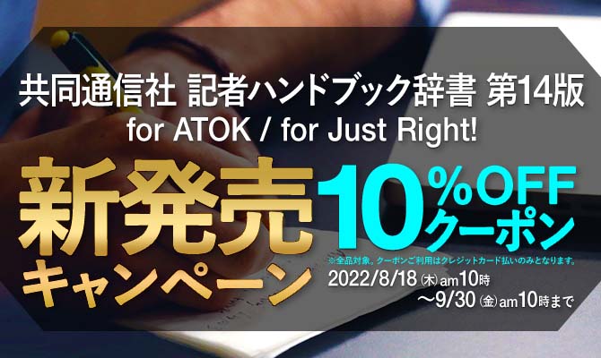 【新発売】「共同通信社 記者ハンドブック辞書 第14版 for ATOK」を販売開始