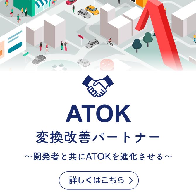 ATOK変換改善パートナー