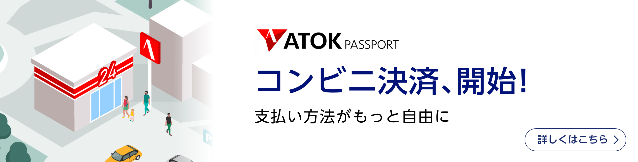 「ATOK Passport」では、2023年2月より、コンビニ決済を開始します。