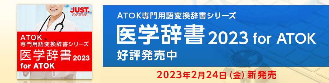 「医学辞書2023 for ATOK」を販売開始しました