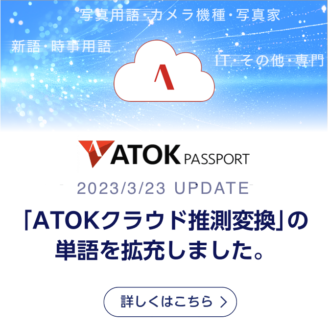 「ATOKクラウド推測変換」の単語を拡充