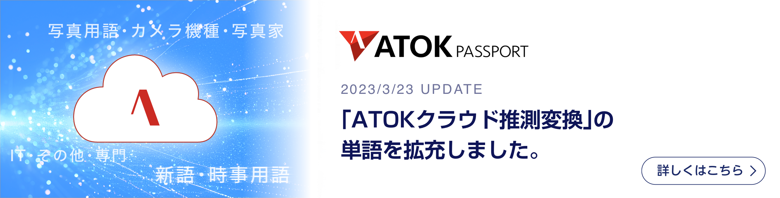 「ATOKクラウド推測変換」の単語を拡充