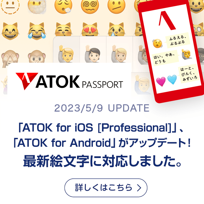 「ATOK for iOS [Professional]」、「ATOK for Android」がアップデート！最新絵文字に対応。