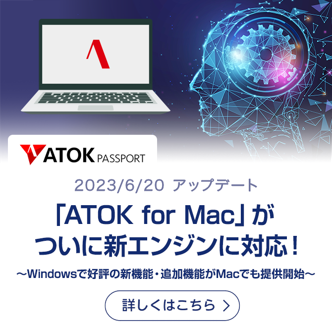 「ATOK for Mac」がついに新エンジンに対応！～Windowsで好評の新機能・追加機能がMacでも提供開始～