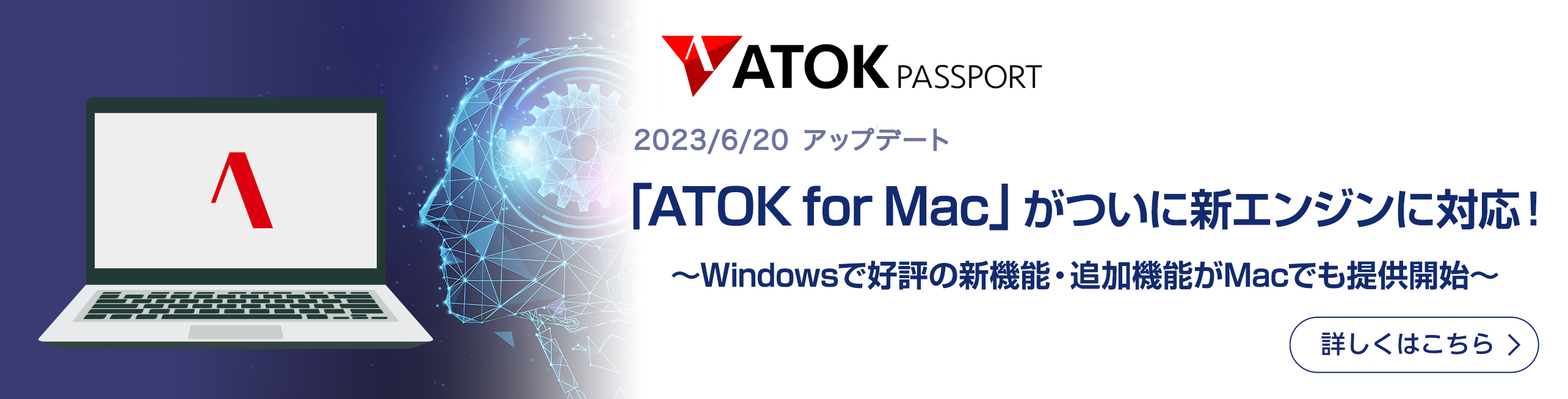 「ATOK for Mac」がついに新エンジンに対応！～Windowsで好評の新機能・追加機能がMacでも提供開始～