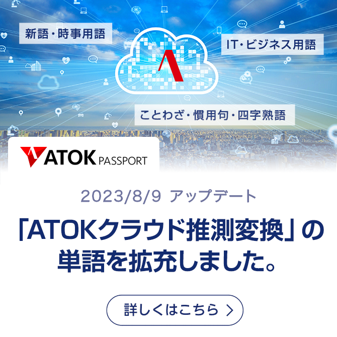 「ATOKクラウド推測変換」の単語を拡充