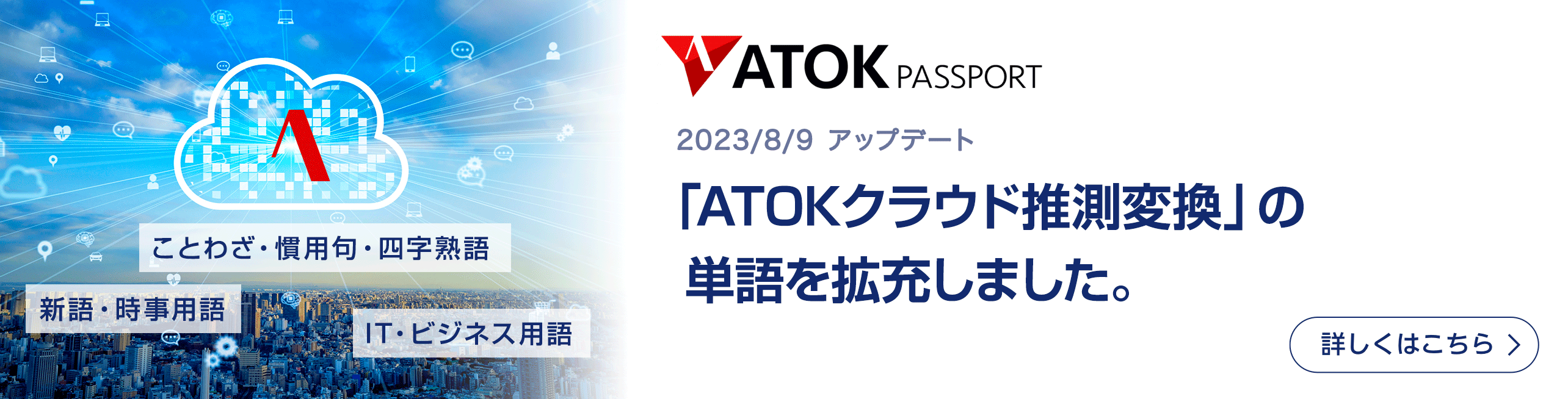 「ATOKクラウド推測変換」の単語を拡充