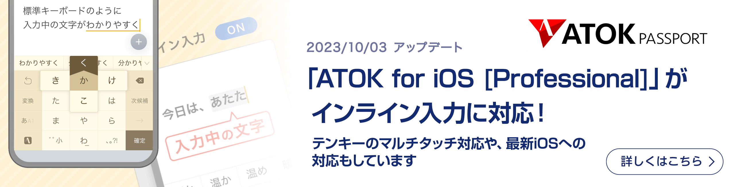 「ATOK for iOS [Professional]」がアップデート ！