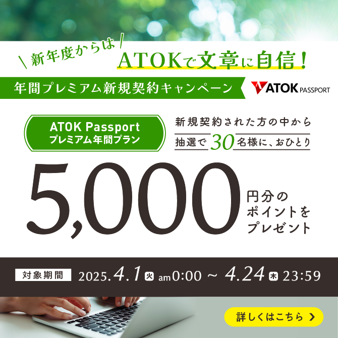 ATOK Passport 新年度からはATOKで文章に自信！年間プレミアム新規契約キャンペーン
