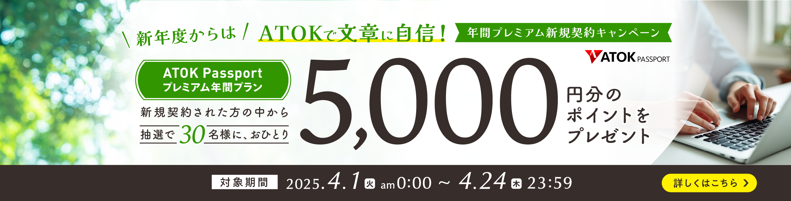 ATOK Passport 新年度からはATOKで文章に自信！年間プレミアム新規契約キャンペーン