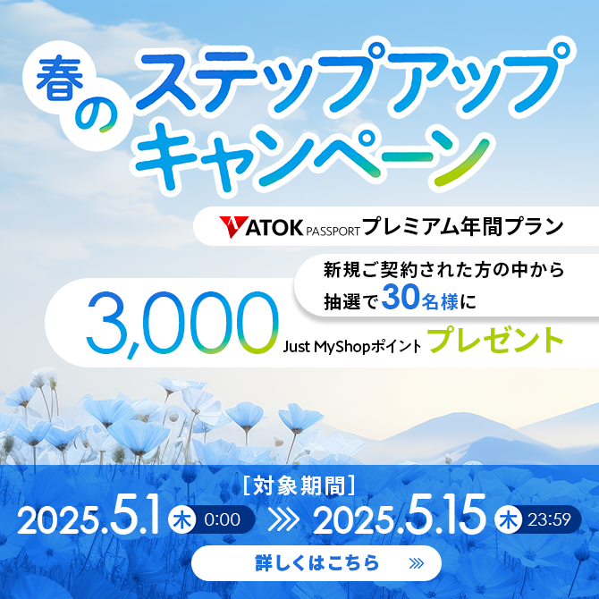 ATOK Passport 春のステップアップキャンペーン