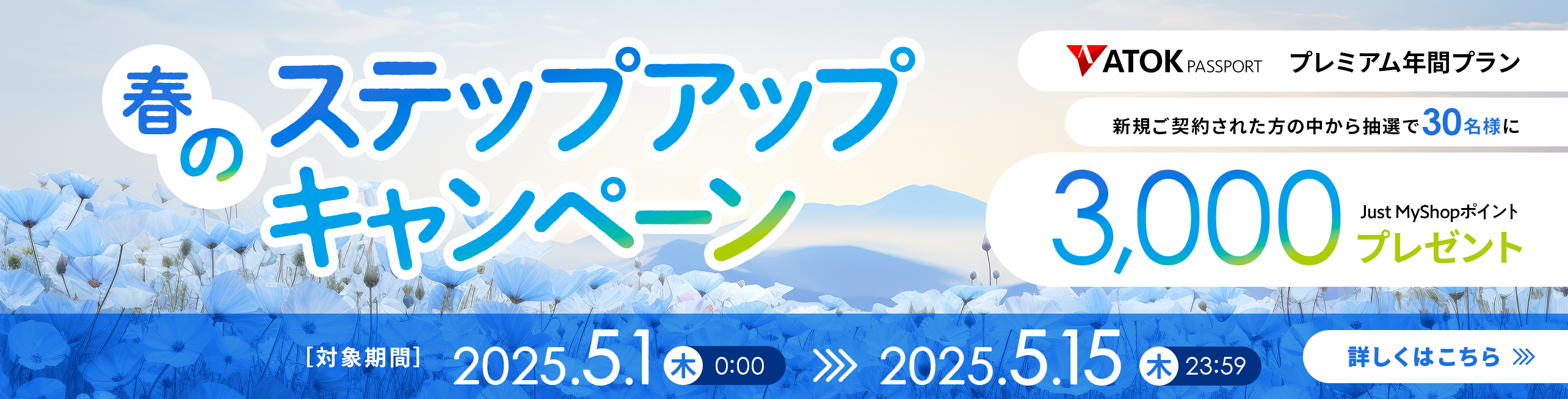 ATOK Passport 春のステップアップキャンペーン