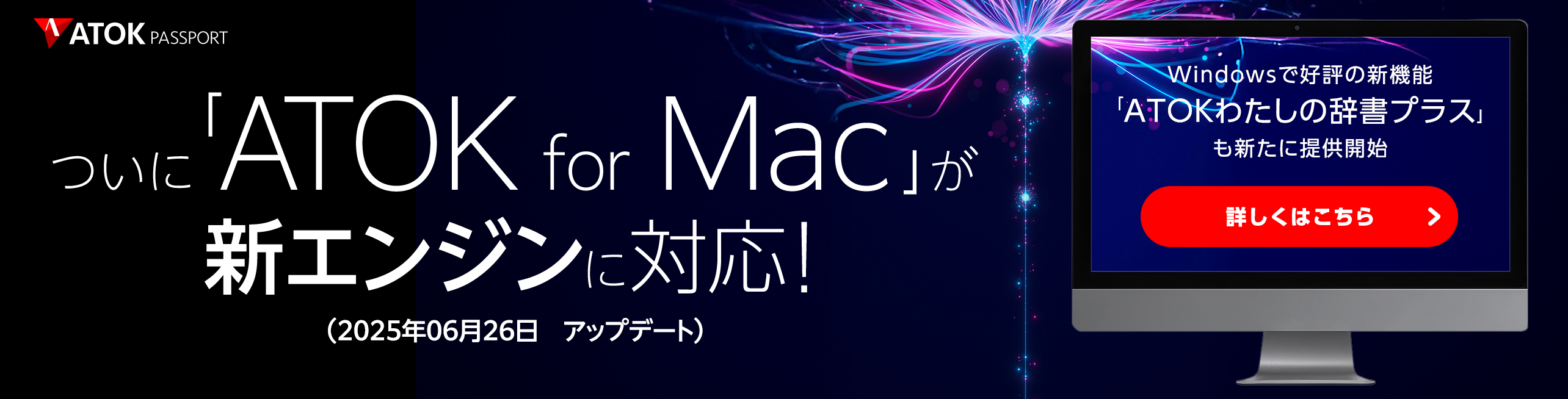 「ATOK for Mac」がついに新エンジンに対応！～ Windowsで好評の新機能「ATOKわたしの辞書プラス」も、新たにMacで提供開始 ～