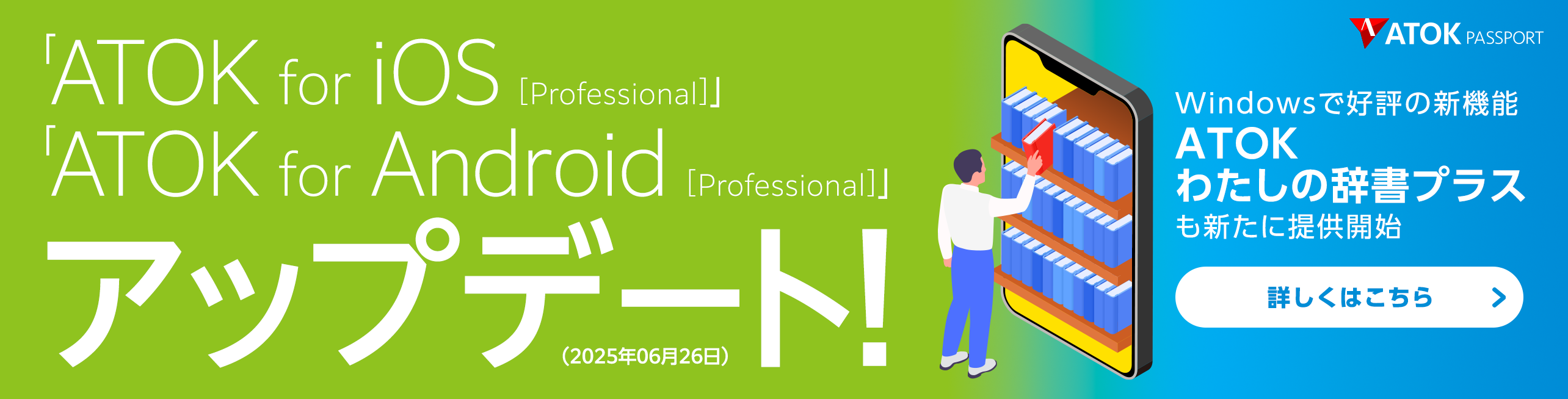 「ATOK for iOS [Professional]」、「ATOK for Android [Professional]」がアップデート！「ATOKわたしの辞書プラス」に対応。