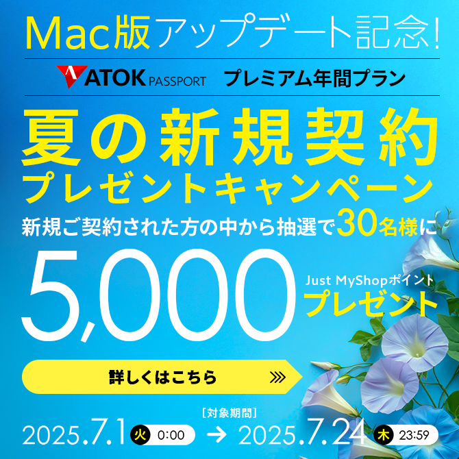 「ATOK for Mac」がついに新エンジンに対応！～ Windowsで好評の新機能「ATOKわたしの辞書プラス」も、新たにMacで提供開始 ～