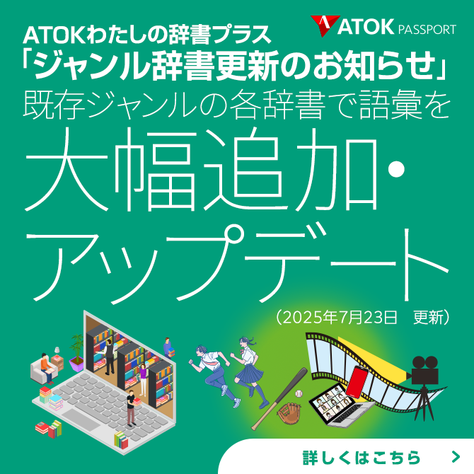 「ATOKわたしの辞書プラス」をアップデート！<br>既存ジャンルに語彙を追加しました。