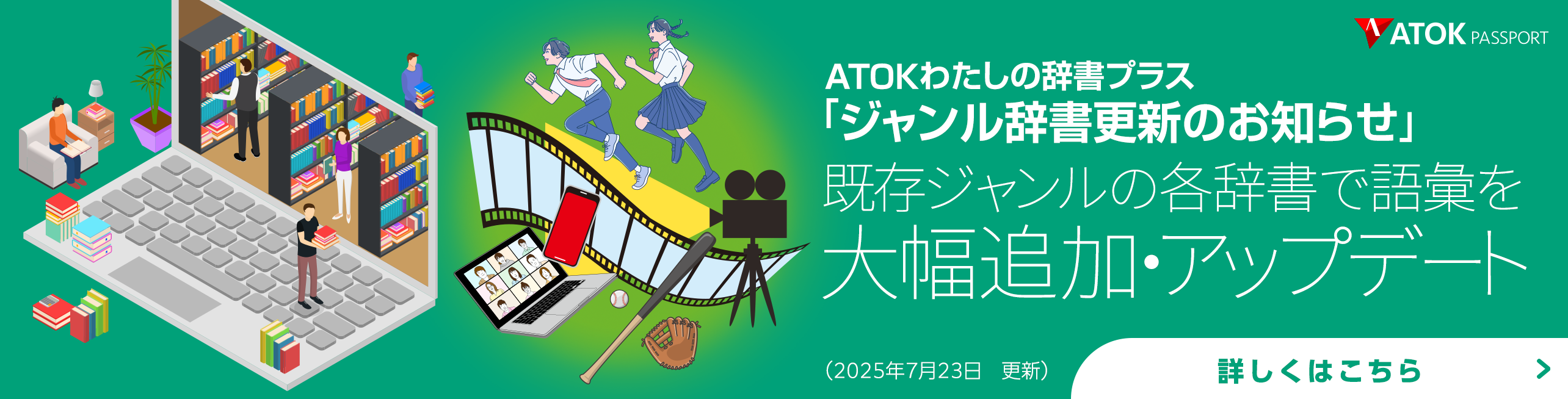 「ATOKわたしの辞書プラス」をアップデート！<br>既存ジャンルに語彙を追加しました。