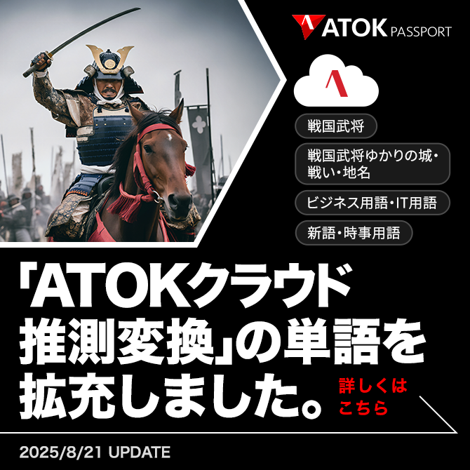 「ATOKクラウド推測変換」の単語を拡充